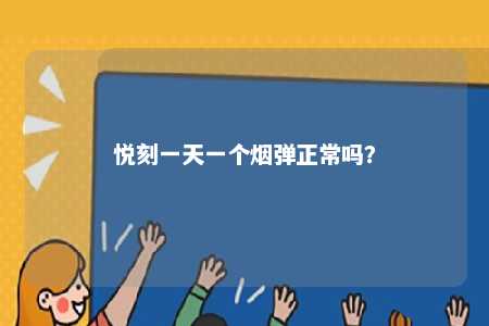 悦刻一天一个烟弹正常吗
？ 